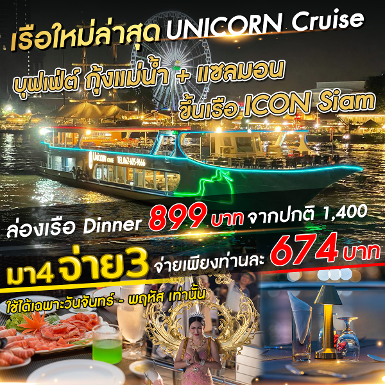 เรือ Unicorn ใหม่ล่าสุดสวยมาก