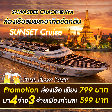 เรือ Sawasdee Chaophraya Cruise รอบ Sunset