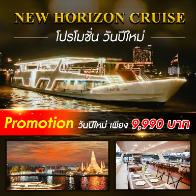 เรือ New Horizon Cruise (Terminal 21 พระราม 3) รอบ Countdown