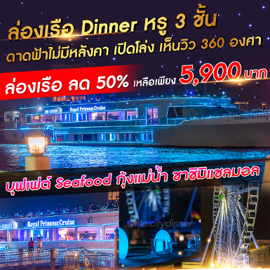 เรือ Royal Princess Cruise รอบ Countdown