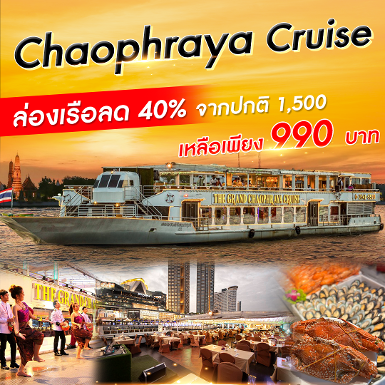 เรือ Chaophraya Cruise รอบ Dinner