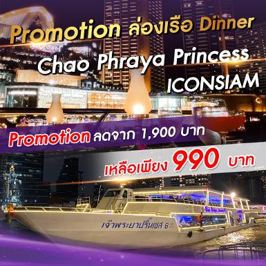 เรือ Chao Phraya Princess (ICONSIAM) รอบ 20.00 น.