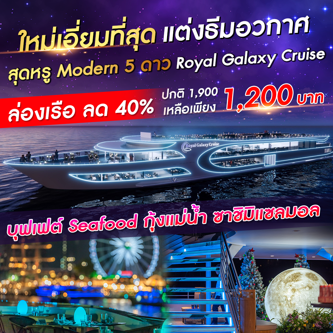 เรือ Royal Galaxy Cruise รอบ Dinner