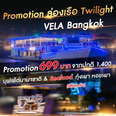เรือ VELA Bangkok รอบ Twilight (ทุกวัน)