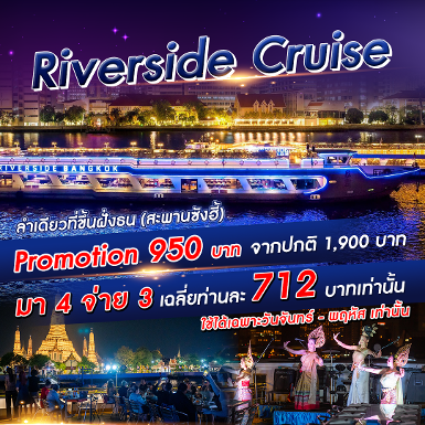 เรือ Riverside Cruise