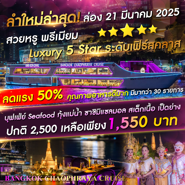 เรือ Bangkok Chaophraya Cruise