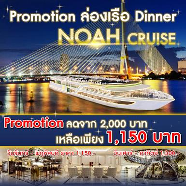 เรือ Noah Cruise รอบ Dinner