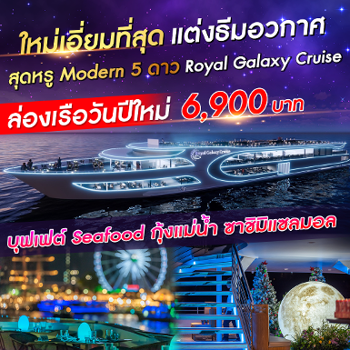 เรือ Royal Galaxy Cruise รอบ Countdown