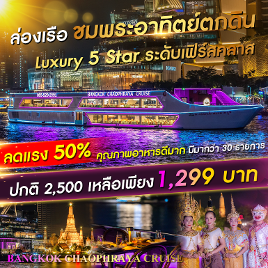 เรือ Bangkok Chaophraya Cruise รอบ Sunset