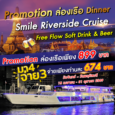 เรือ Smile Riverside Cruise