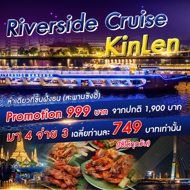 เรือ Riverside Cruise KinLen