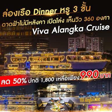 เรือวีว่า อลังกา