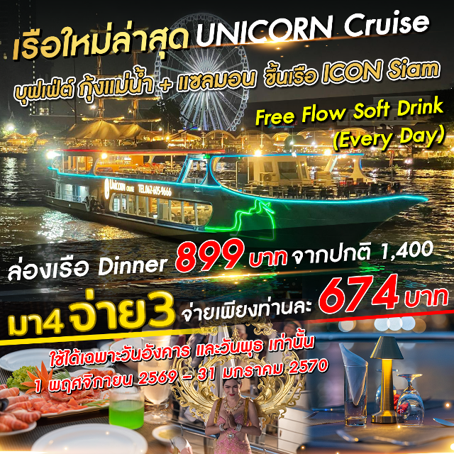เรือ Unicorn ใหม่ล่าสุดสวยมาก