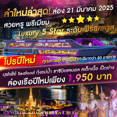 เรือ Bangkok Chaophraya Cruise รอบ Countdown