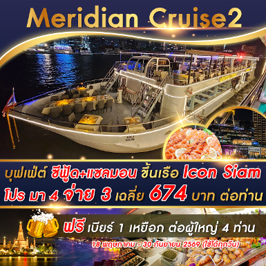 เรือ Meridian 2 Cruise รอบ Dinner มา 4 จ่าย 3