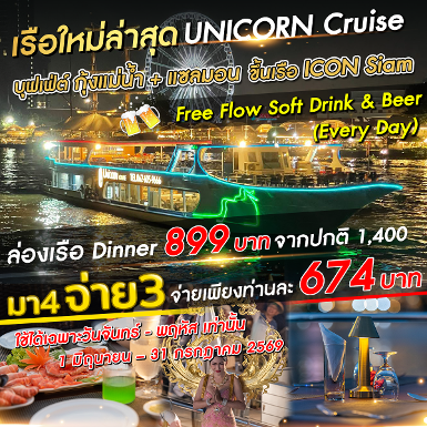 เรือ Unicorn cruise