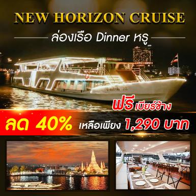 เรือ New Horizon Cruise (Terminal 21 พระราม 3)
